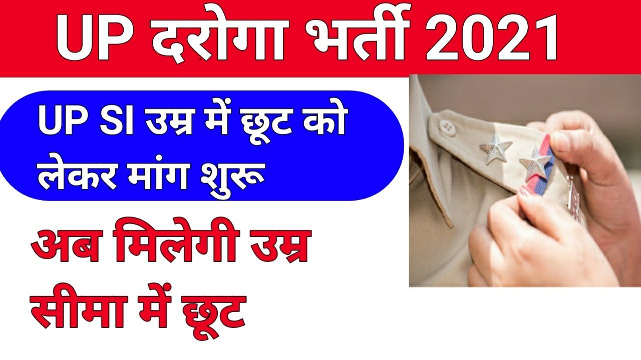 up si age relaxation/up si ellegibilty criteriya/ up si latest news today
