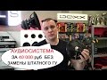 Дорабатываем штатную аудиосистему за 40 тысяч [eng sub]