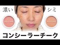 【ブリリアージュ】話題のコンシーラーチーク、50代の濃いシミは隠れる？