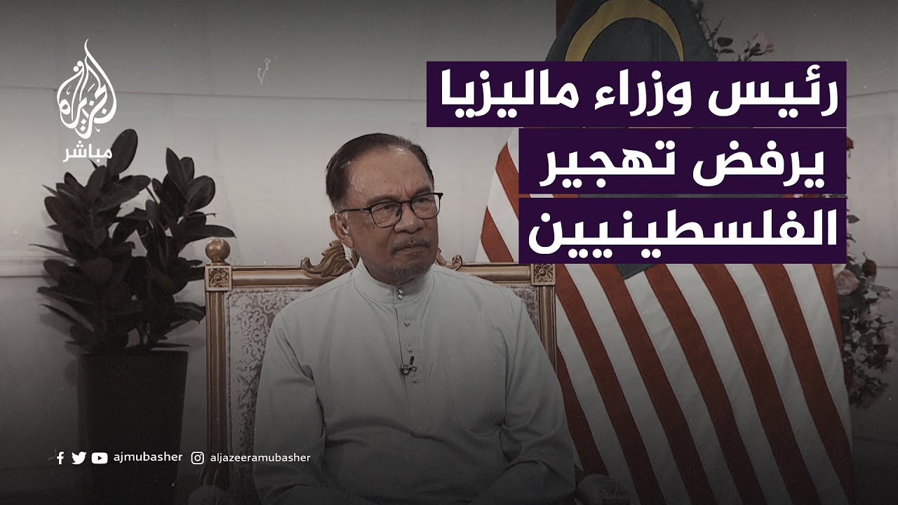 رئيس الوزراء الماليزي: أساند الرئيس السيسي في موقفه الذي يرفض تهجير الفلسطينيين