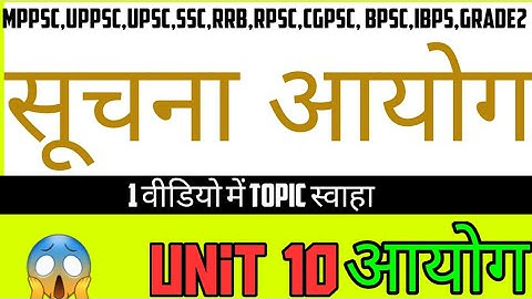 सूचना आयोग aayog || unit 10 || Mppsc Pre 2020-21 || Mcq Form || keystosuccess