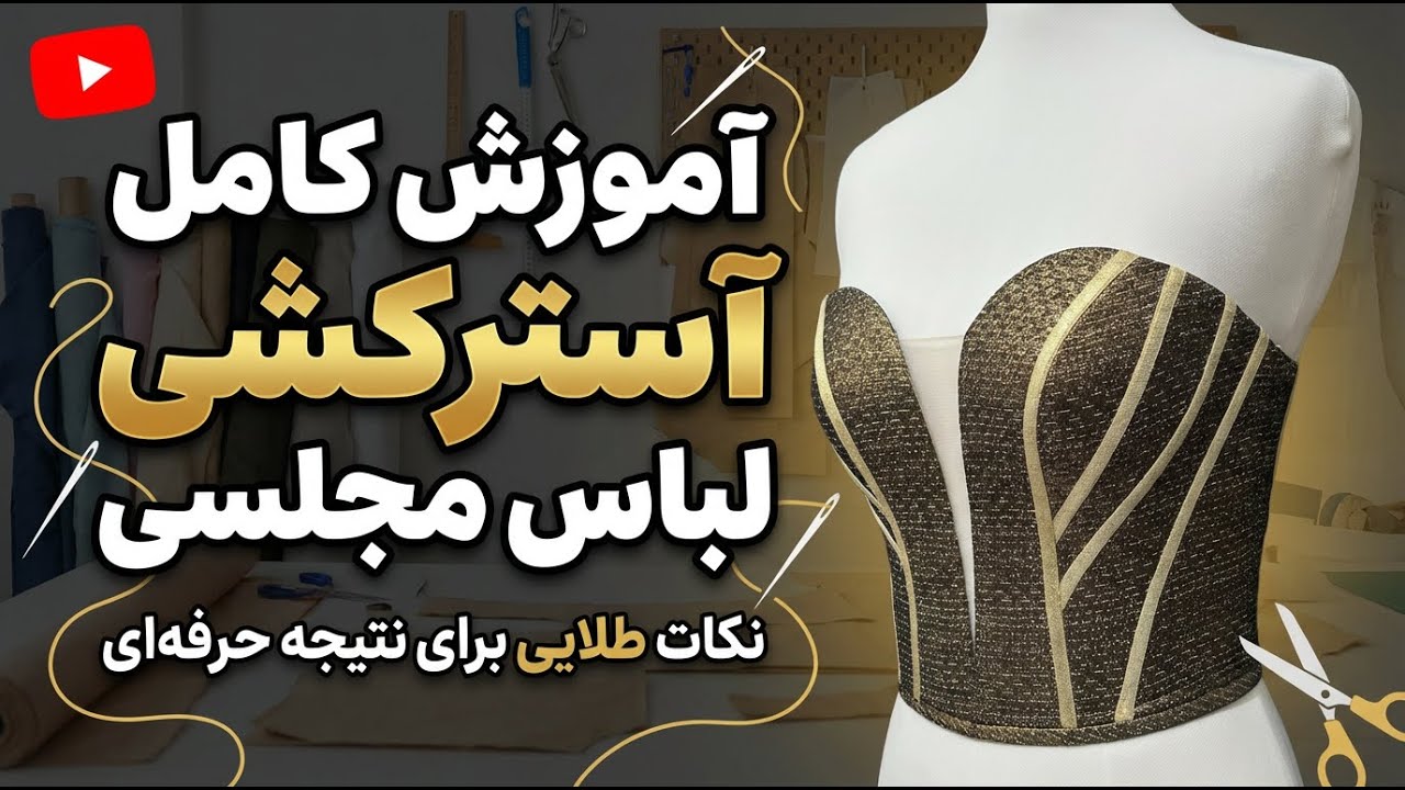 آستر کشی و قالب گیری دکلته روی مانکن