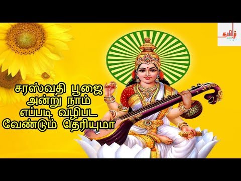 சரஸ்வதி-பூஜை-அன்று-நாம்-எப்படி-வழிபட-வேண்டும்-தெரியுமா-|-saraswathi-pooja-in-tamil