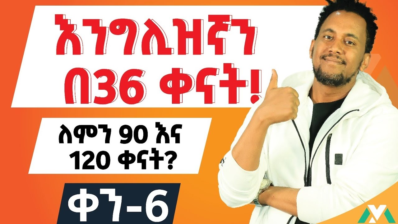 Can/Will/May/Shall እንዴት እንጠቀማቸው?