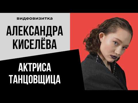 Александра Киселёва из фильмов «Жар-птица» и «Путешествие на солнце и обратно» | Актёрская визитка