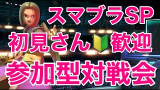 【祝チャンネル登録者1200人】GWも楽しくスマブラSP 視聴者参加型対戦会【雑談しながらみんなで楽しく】