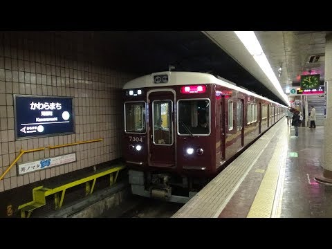 阪急7300系7304F特急梅田行き　河原町駅発車