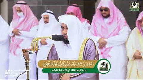صلاة الجمعة 18ذو القعدة1443هـ تلاوة ممتعة من سورة الضحى و الشرح  الشيخ د.عبدالله الجهني حفظه الله
