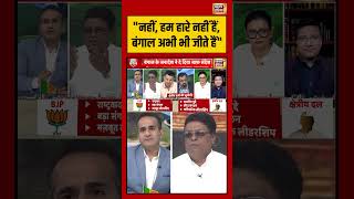 Aman Chopra | TMC | नहीं, हम हारे नहीं हैं, बंगाल अभी भी जीते हैं | #viralnews #bjp #viralvideo #tmc