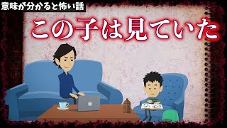 意味が分かると怖い話「この子は見ていた」アニメ