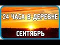 24 ЧАСА В ДЕРЕВНЕ. СЕНТЯБРЬ. СОБРАТЬ ВСЁ, ЧТО МОЖНО!