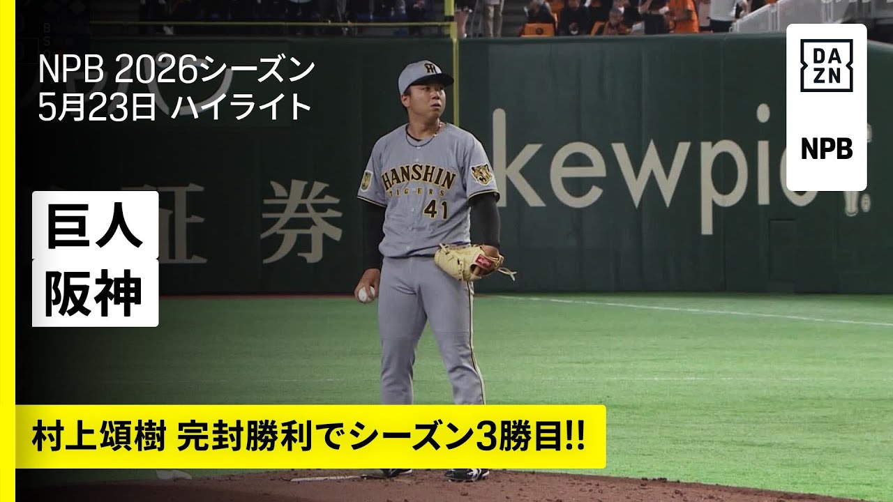 読売ジャイアンツ×阪神タイガース｜ルーキー・立石正広が今日もタイム 