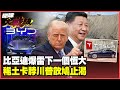 比亞迪的電車市場動盪