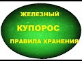 Как хранить железный купорос.