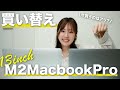 M2 MacBook Proに買い替え！速度検証してみた！