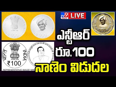 NTR 100 Rupees Coin LIVE | Droupadi Murmu, JP Nadda, Chandrababu, Balakrishna, Purandeswari - TV9