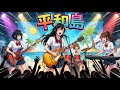 もしもJKバンドがB-DASHの『平和島』をカバーしたら...【Cover by 永愛(AI)高校軽音部】
