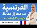 تعلم الفرنسية من الصفر إلى المحادثة في كورس كامل 8 ساعات طريقة تركيب الجمل بسهولة للمبتدئين 