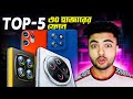 Top 5 Best Phones Under 30000 in Bangladesh 2025 🔥  POCO X7, Nord CE4, CMF 2 Pro, iQOO Z10, Moto Ed
