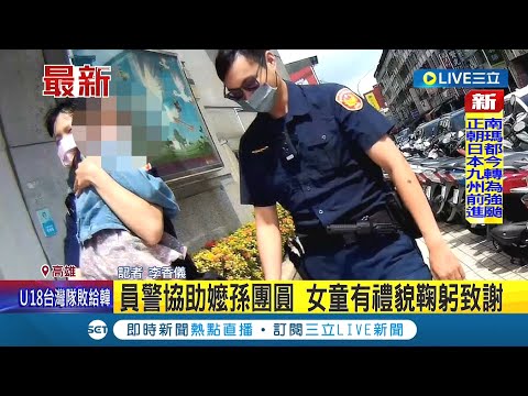 #三立最新 "阿嬤被電梯吃掉了"...女童疑走失蹲路旁嚎啕大哭 員警協助嬤孫團圓 女童還有禮貌鞠躬致謝｜記者 李香儀｜【LIVE大現場】20220917｜三立新聞台