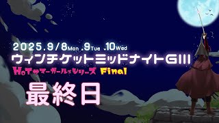 松阪競輪ＧⅢ♥ミッドナイト『ウィンチケットミッドナイトＧⅢ』最終日