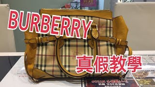 BURBERRY 只有鑒定士才知道的真假教學!!!