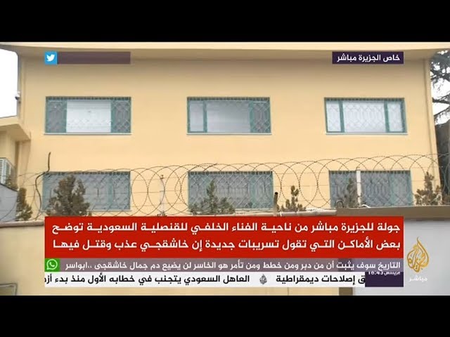خاص الجزيرة مباشر | جولة توضيحية للأماكن التي تم تقطيع جثة خاشقجي فيها