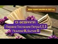 13 февраля - План чтения Библии