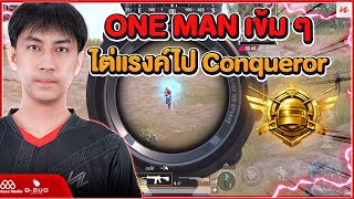 ONE MAN โคตรมัน ลากหัวคม ๆ!!