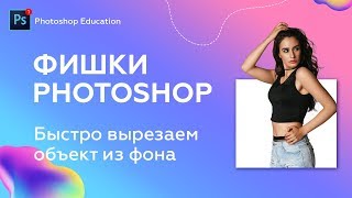 Photoshop | Как быстро вырезать объект из фона (обновление Photoshop CC) Photoshop | Как быстро вырезать объект из фона (обновление Photoshop CC)