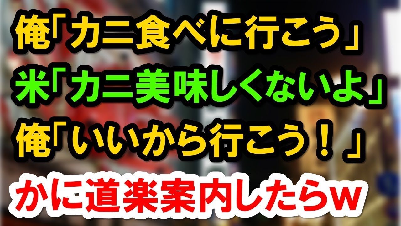 蟹不味いという米国人をかに道楽に連れてったら 思わね反応が返って来たｗ 外国人の和む話 Youtube