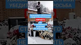 информация: сегодня на могиле Юрия Шатунова 27.01.2024 #shorts #шатунов #short #2024 #youtubeshorts