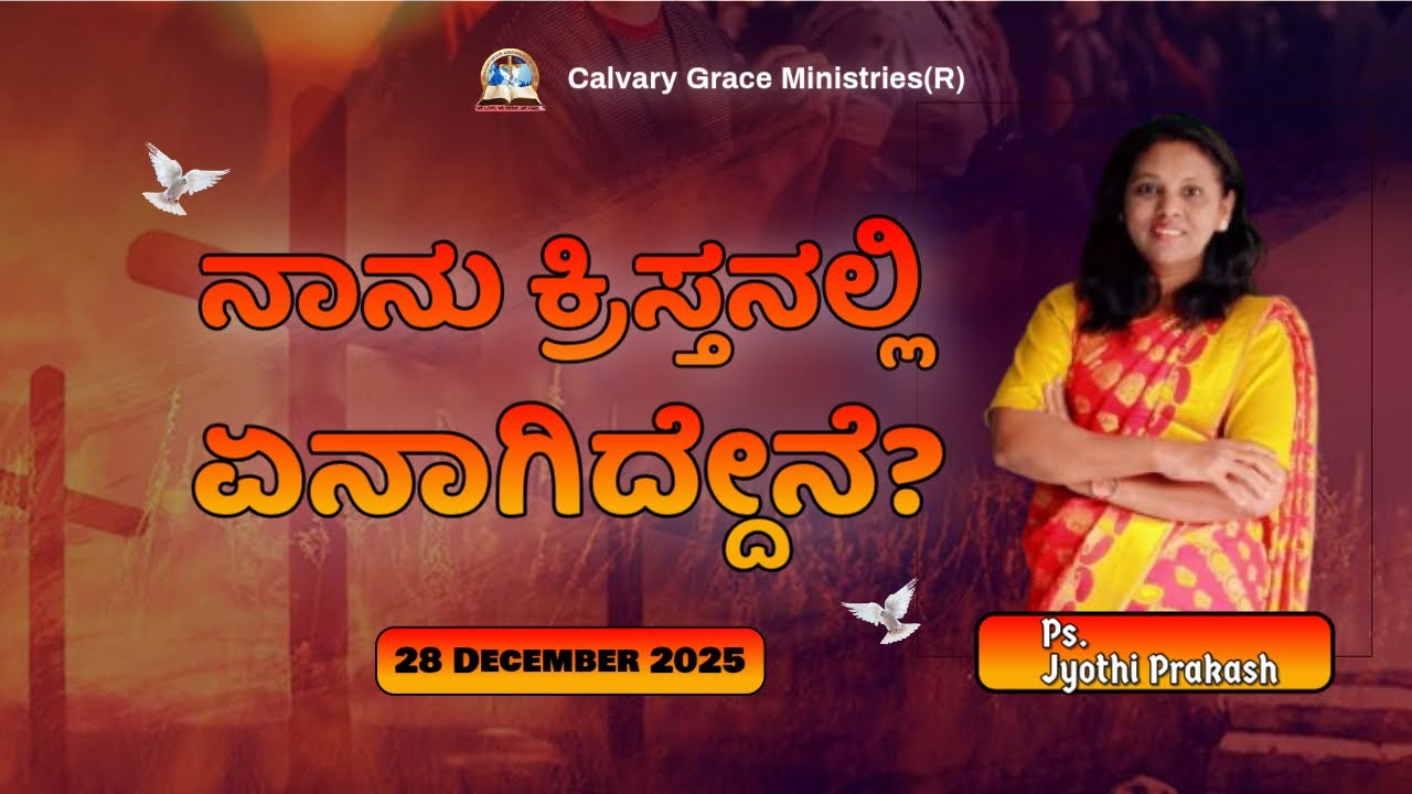 ನಾನು ಕ್ರಿಸ್ತನಲ್ಲಿ ಏನಾಗಿದ್ದೇನೆ? || ಪಾಸ್ಟರ್. ಜ್ಯೋತಿಪ್ರಕಾಶ್|| Pastor. Jyothi Prakash ||  