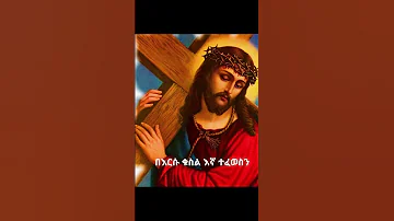 Orthodox Mezmur Ethiopia Shortvideo Youtubeshorts 