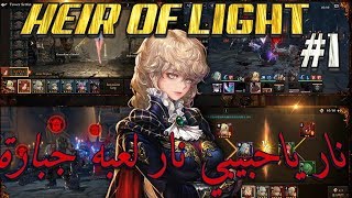 IOS Android Game - HEIR OF LIGHT Game-play episode 1   بالعربي العاب الجوال screenshot 3