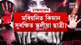 Download Lagu Mariani News | মৰিয়নিত কিমান সুৰক্ষিত স্কুলীয়া ছাত্ৰী? N18V MP3