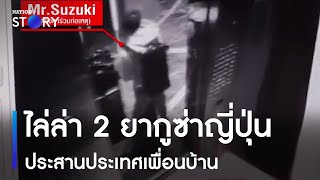 ประสานประเทศเพื่อนบ้าน ไล่ล่า 2 ยากูซ่าญี่ปุ่น | ข่าวค่ำเนชั่น | NationTV22