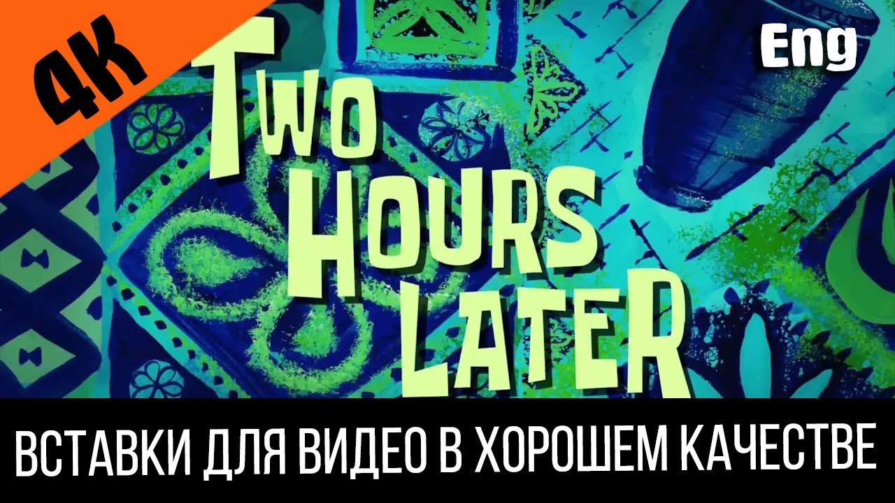 6 Two hours later / Два часа спустя SpongeBob Timecard