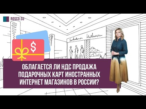 Облагается ли НДС продажа подарочных карт иностранных интернет-магазинов в России?
