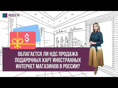 Видео: Облагаются ли рекламные подарочные карты налогом?