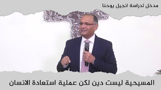 المسيحية عملية استعادة الإنسان | مدخل لدراسة انجيل يوحنا (4) | د. ماهر صموئيل | كاليفورنيا | 2022