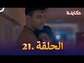 مسلسل حكايتنا الحلقة 21 شوريا وأنوكهي