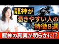 【龍神 真実】龍神が憑きやすい人の特徴8選！あなたはいくつ当てはまりますか？龍神にまつわる真実も明かされる！？「開運/金運/財運」