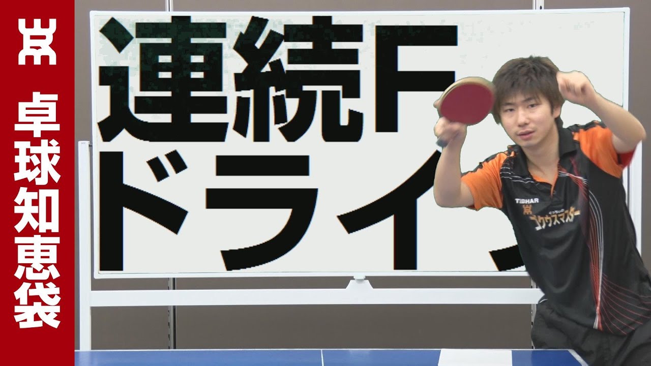 卓球知恵袋 連続ドライブ クセのあるフォームの直し方 ぐっちぃの卓球活動日記 Wrm