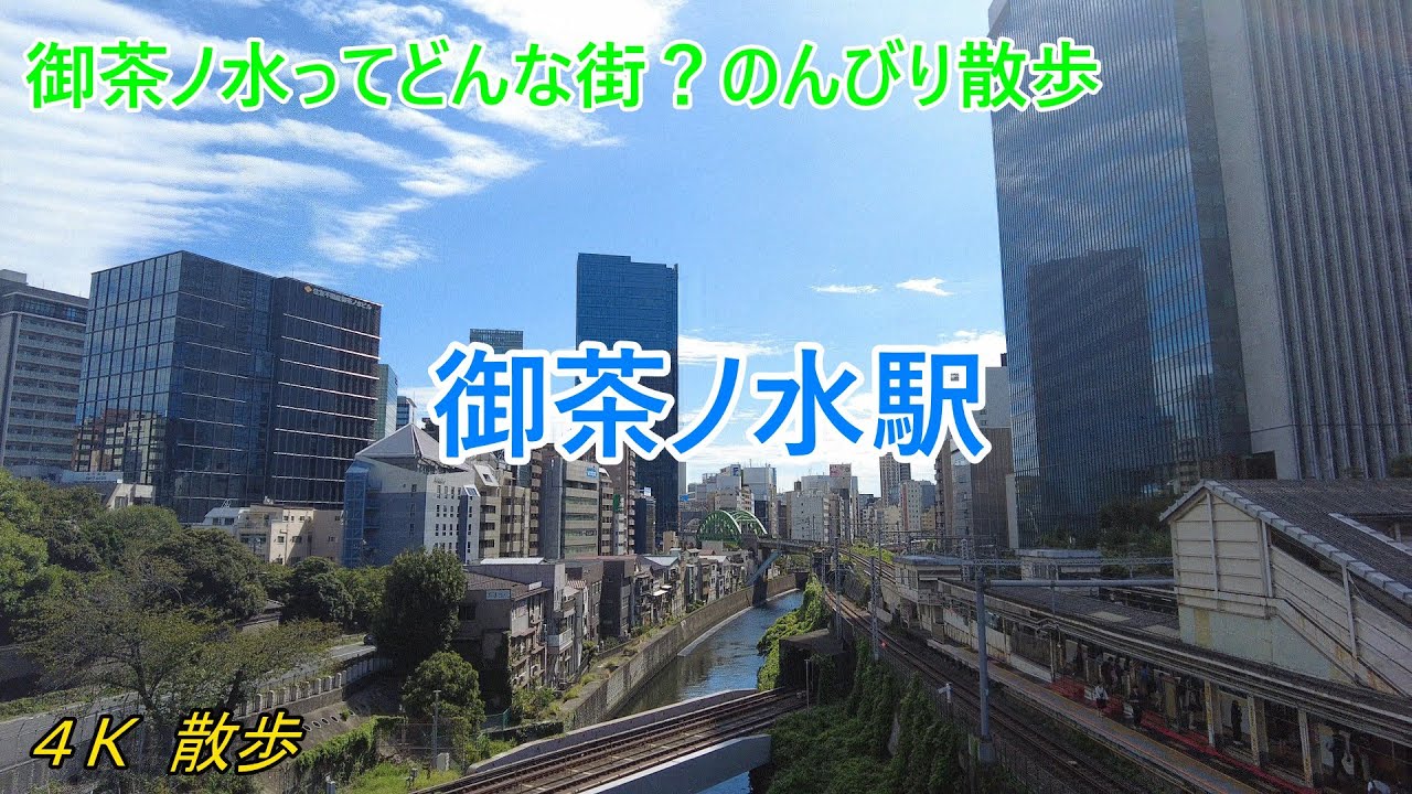 通勤ラクで文化も豊かな街！【御茶ノ水】散歩