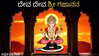 Deva Deva Sri Gajanana । ದೇವ ದೇವ ಶ್ರೀ ಗಜಾನನ । ಕನ್ನಡ ಭಕ್ತಿ ಗೀತೆ