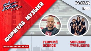 «Формула Музыки (16+)» 04.05/Ведущий: Георгий Осипов//Гости: Soprano Турецкого.