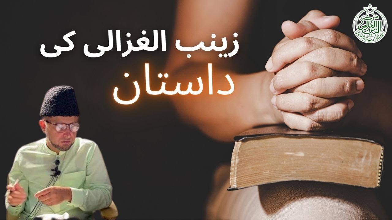 Zainab Al Ghazali ki daastan