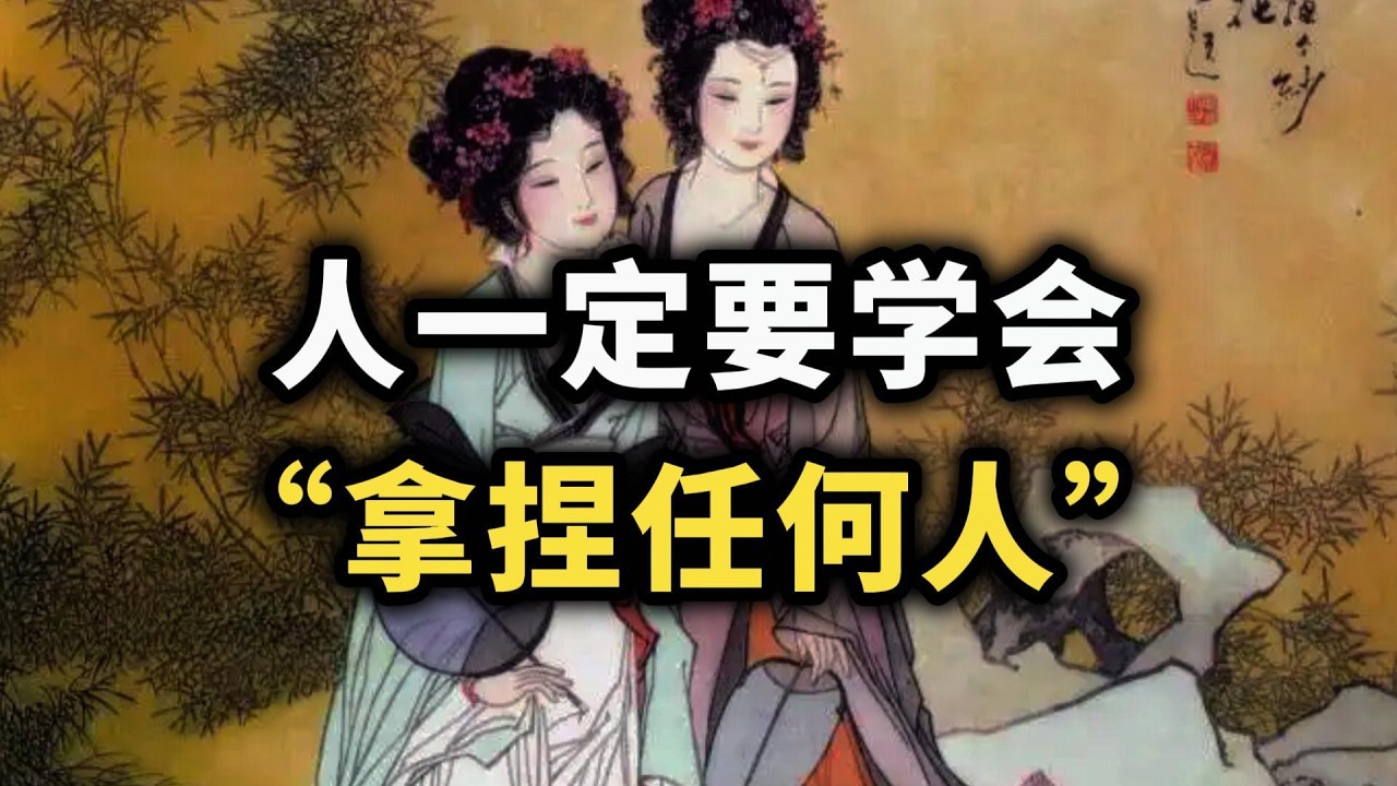 你不拿捏人性，就会被人拿捏！真正厉害的人，都懂“拿捏”二字~ #认知觉醒 #处世智慧 #强者思维 #博弈 #人际关系 #智慧