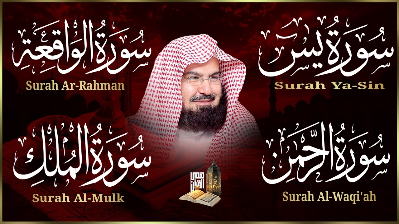 عبد الرحمن السديس | سورة يس، سورة الواقعة، سورة الرحمن، سورة الملك | للرزق والشفاء العاجل باذن الله